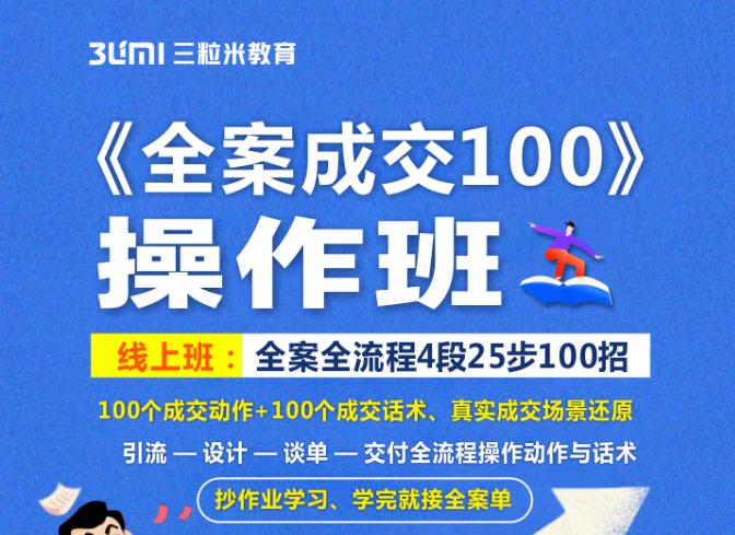 《全案成交100》全案全流程4段25步100招，操作班搞钱项目网-网创项目资源站-副业项目-创业项目-搞钱项目搞钱项目网