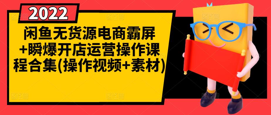 闲鱼无货源电商霸屏+瞬爆开店运营操作课程合集(操作视频+素材)搞钱项目网-网创项目资源站-副业项目-创业项目-搞钱项目搞钱项目网