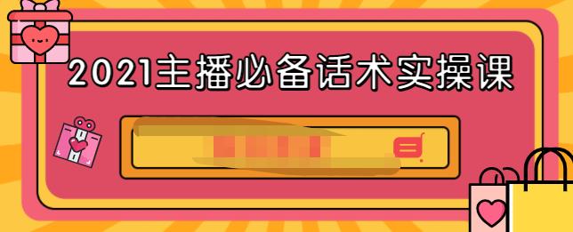 2021主播必备话术实操课，33节课覆盖直播各环节必备话术搞钱项目网-网创项目资源站-副业项目-创业项目-搞钱项目搞钱项目网