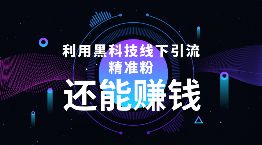 利用黑科技线下精准引流，一部手机可操作【视频+文档】搞钱项目网-网创项目资源站-副业项目-创业项目-搞钱项目搞钱项目网