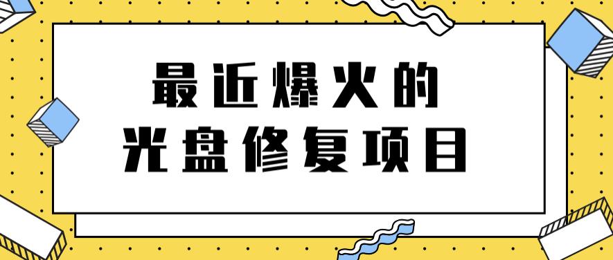 最近爆火的一单300元光盘修复项目，掌握技术一天搞几千元【教程+软件】搞钱项目网-网创项目资源站-副业项目-创业项目-搞钱项目搞钱项目网