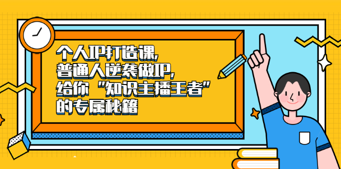 个人IP打造课，普通人逆袭做IP，给你“知识主播王者”的专属秘籍搞钱项目网-网创项目资源站-副业项目-创业项目-搞钱项目搞钱项目网