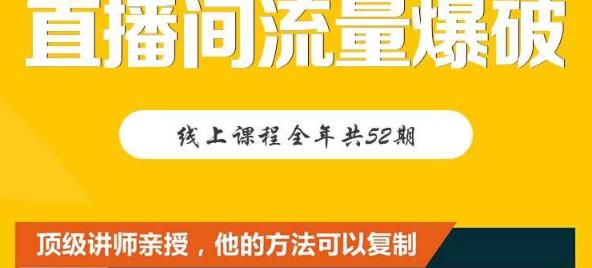 【直播间流量爆破】每周1期带你直入直播电商核心真相，破除盈利瓶颈搞钱项目网-网创项目资源站-副业项目-创业项目-搞钱项目搞钱项目网