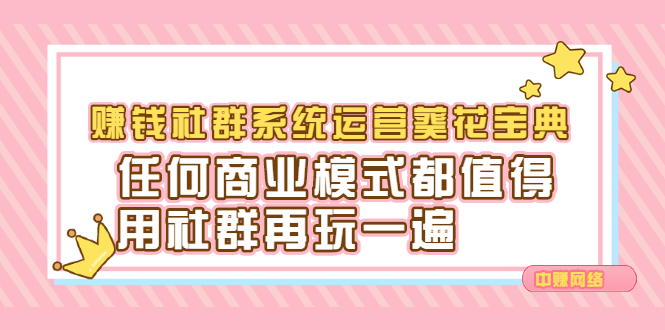 赚钱社群系统运营葵花宝典，任何商业模式都值得用社群再玩一遍搞钱项目网-网创项目资源站-副业项目-创业项目-搞钱项目搞钱项目网