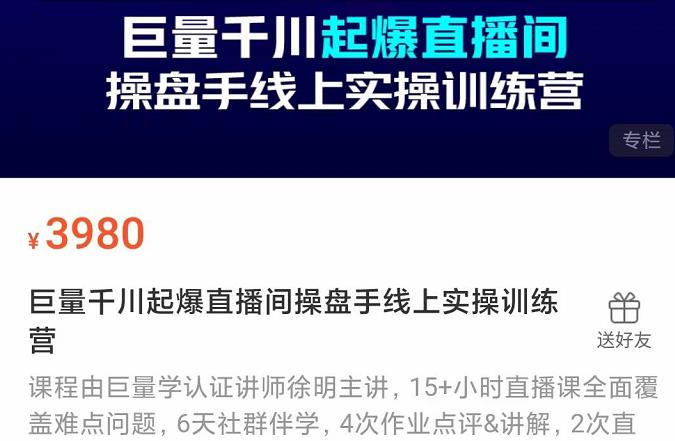 巨量千川起爆直播间操盘手实操训练营，实现快速起号和直播间高投产搞钱项目网-网创项目资源站-副业项目-创业项目-搞钱项目搞钱项目网