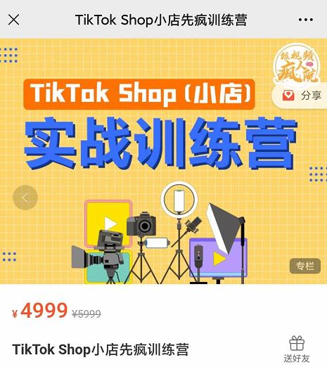 疯人院TikTok Shop小店先疯训练营，开启2022年海外小店带货，从0到1掌握TK小店运营技巧搞钱项目网-网创项目资源站-副业项目-创业项目-搞钱项目搞钱项目网