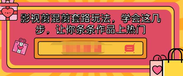 影视剪混剪套路玩法，学会这几步，让你条条作品上热门【视频课程】搞钱项目网-网创项目资源站-副业项目-创业项目-搞钱项目搞钱项目网