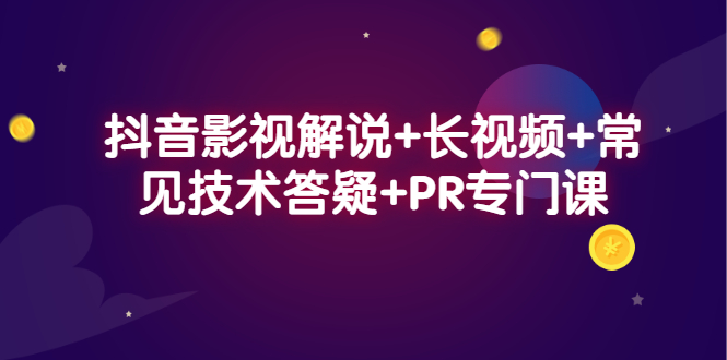 抖音影视解说+长视频+常见技术答疑+PR专门课搞钱项目网-网创项目资源站-副业项目-创业项目-搞钱项目搞钱项目网