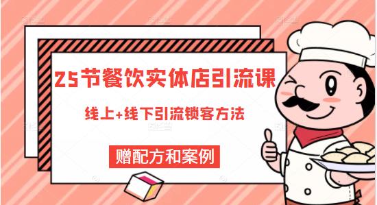 餐饮实体店引流课，线上线下全品类引流锁客方案，附赠爆品配方和工艺搞钱项目网-网创项目资源站-副业项目-创业项目-搞钱项目搞钱项目网