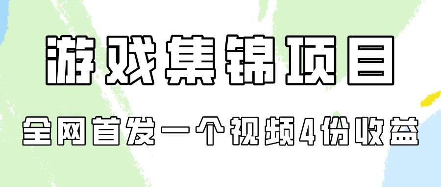 游戏集锦项目拆解，全网首发一个视频变现四份收益搞钱项目网-网创项目资源站-副业项目-创业项目-搞钱项目搞钱项目网