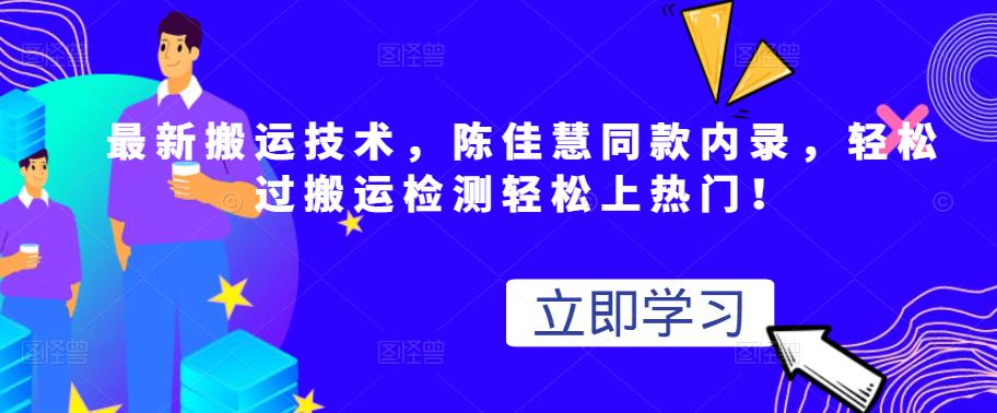 最新搬运技术视频替换，陈佳慧同款内录，轻松过搬运检测轻松上热门！搞钱项目网-网创项目资源站-副业项目-创业项目-搞钱项目搞钱项目网