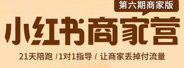 贾真-小红书商家营第6期商家版，21天带货陪跑课，让商家丢掉付流量搞钱项目网-网创项目资源站-副业项目-创业项目-搞钱项目搞钱项目网