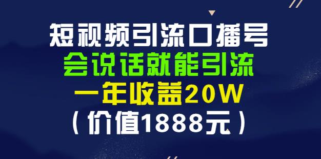 安妈·短视频引流口播号，会说话就能引流，一年收益20W（价值1888元）搞钱项目网-网创项目资源站-副业项目-创业项目-搞钱项目搞钱项目网