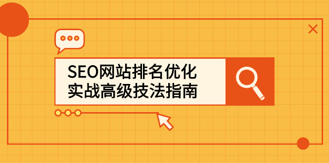 SEO网站排名优化实战高级技法指南，让客户找到你搞钱项目网-网创项目资源站-副业项目-创业项目-搞钱项目搞钱项目网