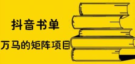 抖音书单号矩阵项目，看看书单矩阵如何月销百万搞钱项目网-网创项目资源站-副业项目-创业项目-搞钱项目搞钱项目网