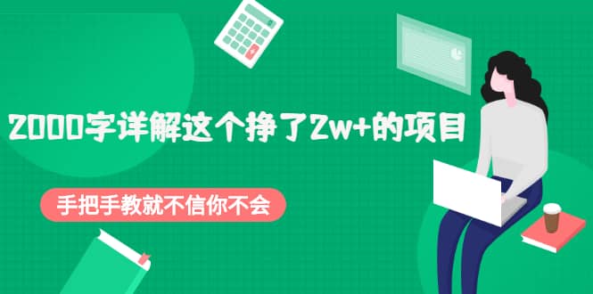 2000字详解这个挣了2w+的项目，手把手教就不信你不会【付费文章】搞钱项目网-网创项目资源站-副业项目-创业项目-搞钱项目搞钱项目网