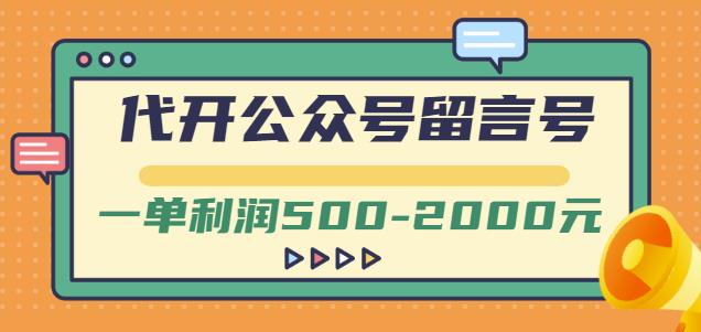 外面卖1799的代开公众号留言号项目，一单利润500-2000元【视频教程】搞钱项目网-网创项目资源站-副业项目-创业项目-搞钱项目搞钱项目网