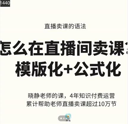 晓静老师-直播卖课的语法课，直播间卖课模版化+公式化卖课变现搞钱项目网-网创项目资源站-副业项目-创业项目-搞钱项目搞钱项目网