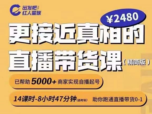 出发吧红人星球更接近真相的直播带货课（线上）,助你跑通直播带货0-1搞钱项目网-网创项目资源站-副业项目-创业项目-搞钱项目搞钱项目网