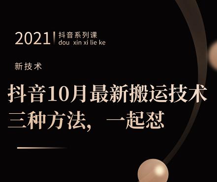 抖音10月‮新最‬搬运技术‮三，‬种方法，‮起一‬怼【视频课程】搞钱项目网-网创项目资源站-副业项目-创业项目-搞钱项目搞钱项目网