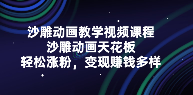 沙雕动画教学视频课程，沙雕动画天花板，轻松涨粉，变现赚钱多样搞钱项目网-网创项目资源站-副业项目-创业项目-搞钱项目搞钱项目网