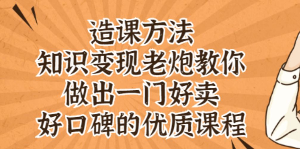 知识变现老炮教你做出一门好卖、好口碑的优质课程搞钱项目网-网创项目资源站-副业项目-创业项目-搞钱项目搞钱项目网