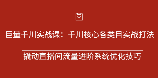 巨量千川实战系列课：千川核心各类目实战打法，撬动直播间流量进阶系统优化技巧搞钱项目网-网创项目资源站-副业项目-创业项目-搞钱项目搞钱项目网