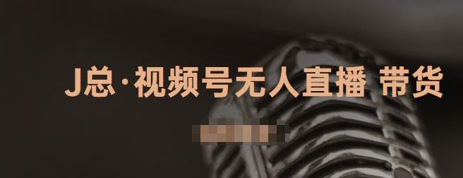 视频号无人直播带货，有微信就可以做，可以批量【视频课程】搞钱项目网-网创项目资源站-副业项目-创业项目-搞钱项目搞钱项目网