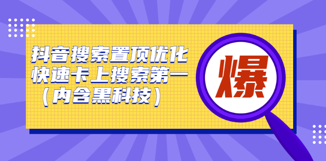 抖音搜索置顶优化，不讲废话，事实说话价值599元搞钱项目网-网创项目资源站-副业项目-创业项目-搞钱项目搞钱项目网