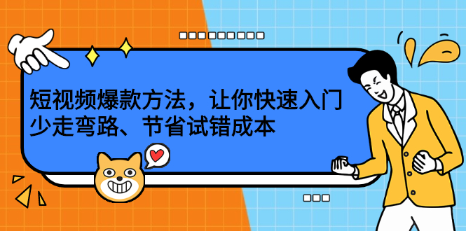 短视频爆款方法，让你快速入门、少走弯路、节省试错成本搞钱项目网-网创项目资源站-副业项目-创业项目-搞钱项目搞钱项目网