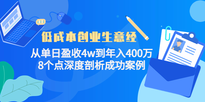 低成本创业生意经，8个点深度剖析成功案例搞钱项目网-网创项目资源站-副业项目-创业项目-搞钱项目搞钱项目网