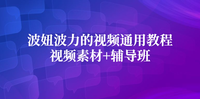 波妞波力的视频通用教程+视频素材+辅导班搞钱项目网-网创项目资源站-副业项目-创业项目-搞钱项目搞钱项目网