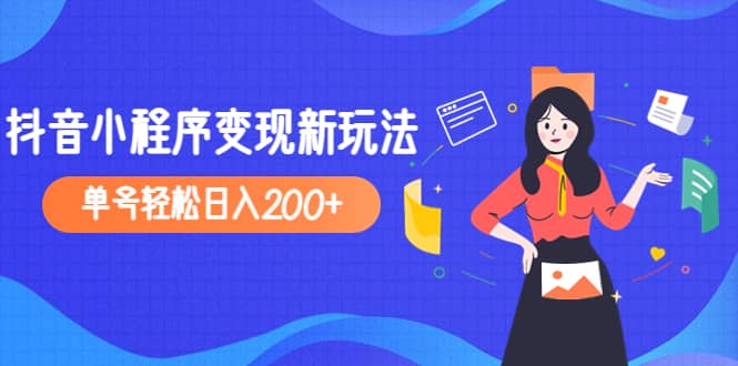 2023年外面收费990的抖音小程序变现新玩法搞钱项目网-网创项目资源站-副业项目-创业项目-搞钱项目搞钱项目网