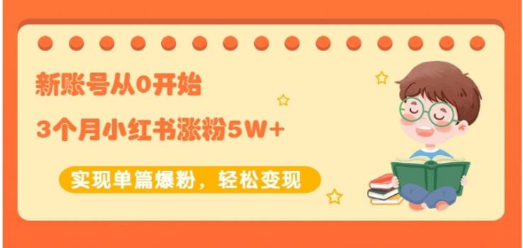 新账号从0开始3个月小红书涨粉5W+实现单篇爆粉，轻松变现（干货）搞钱项目网-网创项目资源站-副业项目-创业项目-搞钱项目搞钱项目网