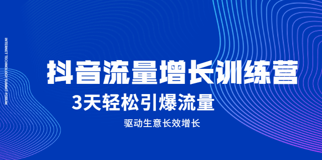 抖音流量增长训练营，3天轻松引爆流量，驱动生意长效增长搞钱项目网-网创项目资源站-副业项目-创业项目-搞钱项目搞钱项目网