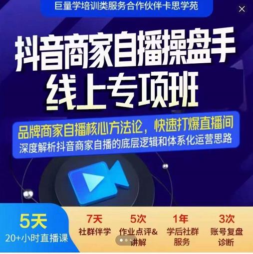 羽川-抖音商家自播操盘手线上专项班，深度解决商家直播底层逻辑及四大运营难题搞钱项目网-网创项目资源站-副业项目-创业项目-搞钱项目搞钱项目网