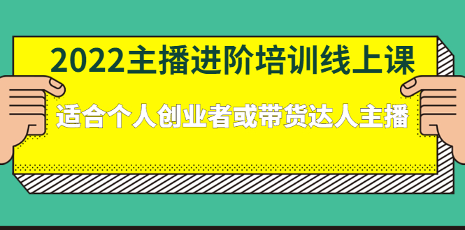 2022主播进阶培训线上专栏价值980元搞钱项目网-网创项目资源站-副业项目-创业项目-搞钱项目搞钱项目网