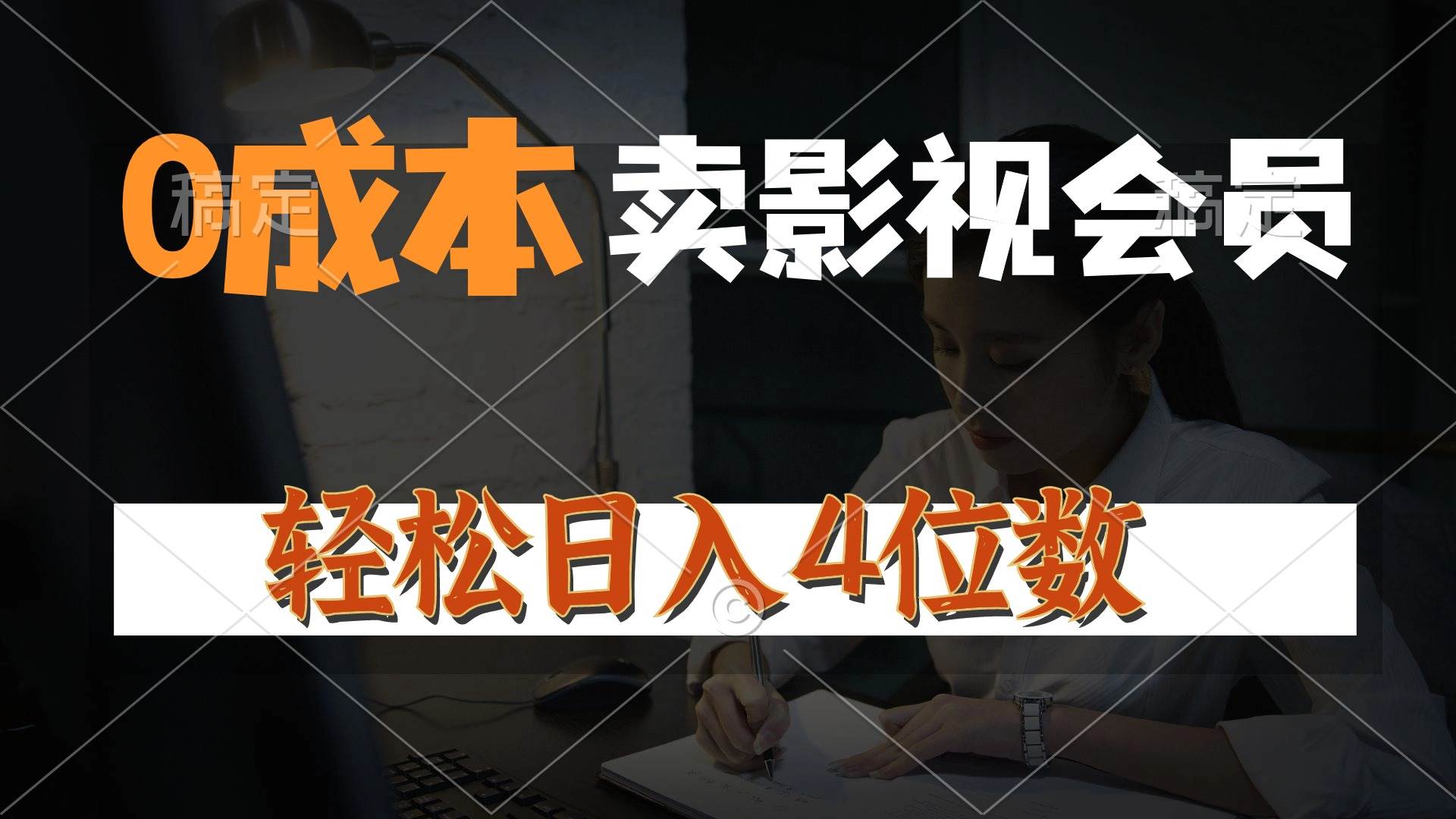 0成本售卖影视会员，一天上百单，轻松日入4位数，月入3w+搞钱项目网-网创项目资源站-副业项目-创业项目-搞钱项目搞钱项目网