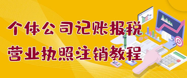 个体公司记账报税+营业执照注销教程：小白一看就会，某淘接业务一单搞几百搞钱项目网-网创项目资源站-副业项目-创业项目-搞钱项目搞钱项目网