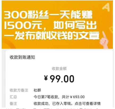 300粉丝一天能赚1500元，如何写出一发布就收钱的文章【付费文章】搞钱项目网-网创项目资源站-副业项目-创业项目-搞钱项目搞钱项目网