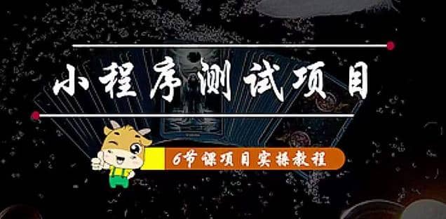 小程序测试项目 从星图 搞笑 网易云 实拍 单品爆破 抖音抖推猫小程序变现搞钱项目网-网创项目资源站-副业项目-创业项目-搞钱项目搞钱项目网