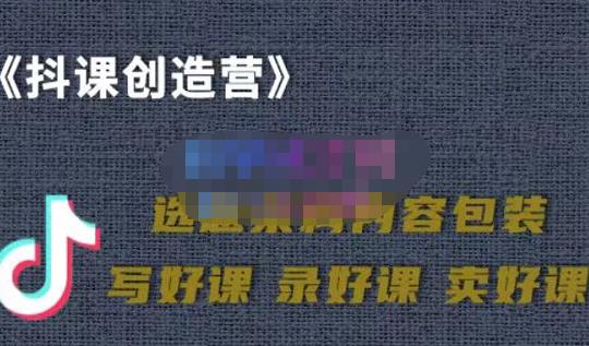 教你如何在抖音卖课程，知识变现、迈入百万俱乐部(价值699元)搞钱项目网-网创项目资源站-副业项目-创业项目-搞钱项目搞钱项目网