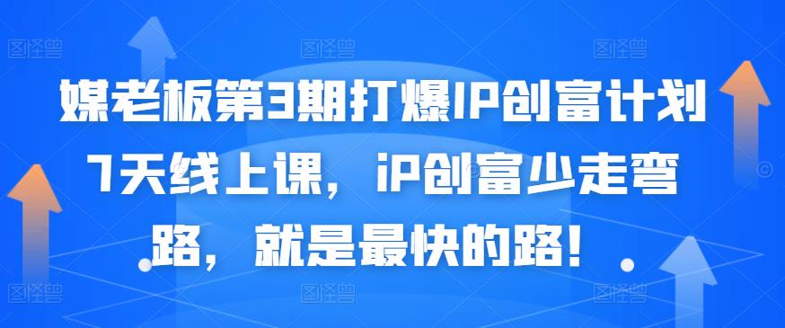 媒老板第3期打爆IP创富计划7天线上课，iP创富少走弯路，就是最快的路！搞钱项目网-网创项目资源站-副业项目-创业项目-搞钱项目搞钱项目网