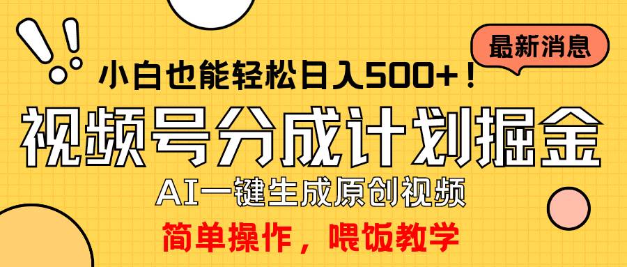 玩转视频号分成计划，一键制作AI原创视频掘金，单号轻松日入500+小白也…搞钱项目网-网创项目资源站-副业项目-创业项目-搞钱项目搞钱项目网