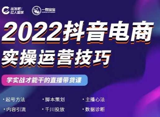 2022抖音电商实操运营技巧，红人星球&一群宝宝，学实战才能干的直播带货课搞钱项目网-网创项目资源站-副业项目-创业项目-搞钱项目搞钱项目网