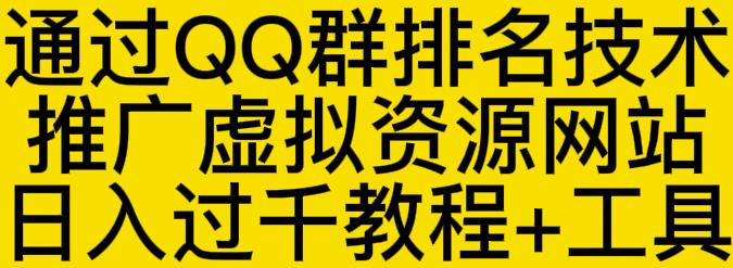 通过QQ群排名技术推广虚拟资源网站日入过千教程+工具搞钱项目网-网创项目资源站-副业项目-创业项目-搞钱项目搞钱项目网