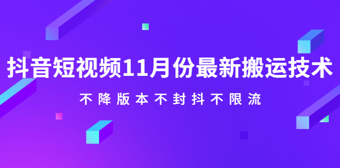 抖音短视频11月份最新搬运技术，不降版本不封抖不限流！【视频课程】搞钱项目网-网创项目资源站-副业项目-创业项目-搞钱项目搞钱项目网