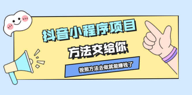 抖音小程序项目，方法交给你，按照方法去做就行了搞钱项目网-网创项目资源站-副业项目-创业项目-搞钱项目搞钱项目网