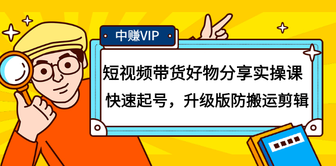 短视频带货好物分享实操课：快速起号，升级版防搬运剪辑搞钱项目网-网创项目资源站-副业项目-创业项目-搞钱项目搞钱项目网