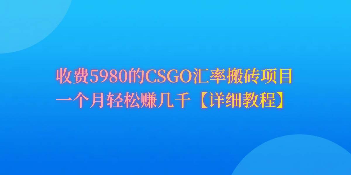 CSGO装备搬砖，月综合收益率高达60%，你也可以！搞钱项目网-网创项目资源站-副业项目-创业项目-搞钱项目搞钱项目网